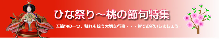ひな祭り　桃の節句特集