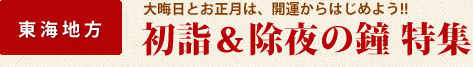 初詣&除夜の鐘スポット特集 東海版
