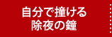 自分で撞く除夜の鐘