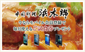 中国料理浜木綿