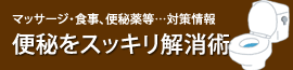 便秘をスッキリ解消術