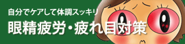 眼精疲労・疲れ目対策