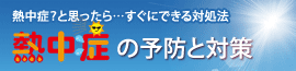 熱中症の対処方法