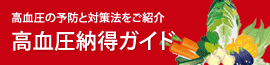 高血圧納得ガイド