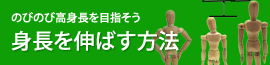 身長を伸ばす方法