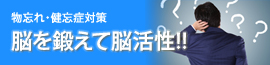 物忘れ・健忘症対策に脳活性