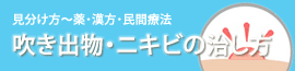 吹き出物・ニキビの治し方