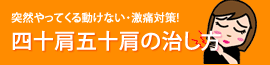 四十肩五十肩の治し方