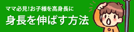 身長を伸ばす方法