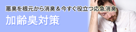 今すぐ加齢臭対策