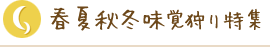 春夏秋冬味覚狩りスポット