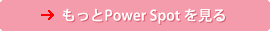 パワースポットサイトへ