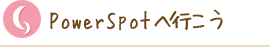 パワースポットへ行こう