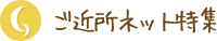 ご近所ネット特集